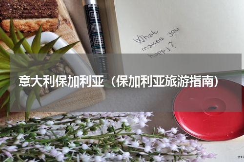 意大利保加利亚（保加利亚旅游指南）