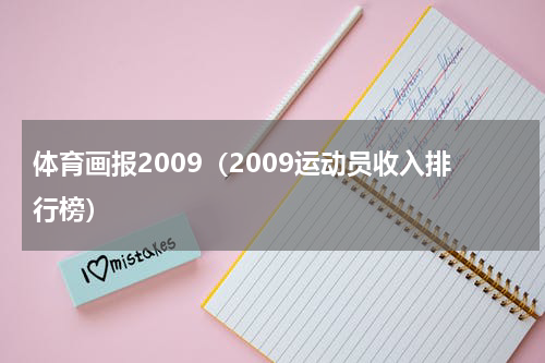 体育画报2009（2009运动员收入排行榜）