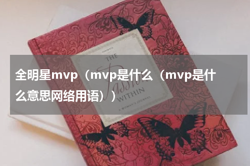 全明星mvp（mvp是什么（mvp是什么意思网络用语））