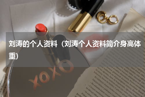 刘涛的个人资料（刘涛个人资料简介身高体重）