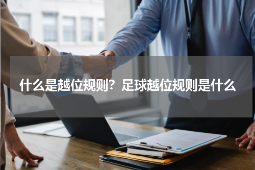 什么是越位规则？足球越位规则是什么