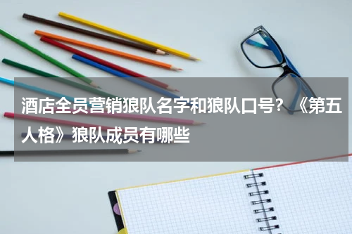 酒店全员营销狼队名字和狼队口号？《第五人格》狼队成员有哪些