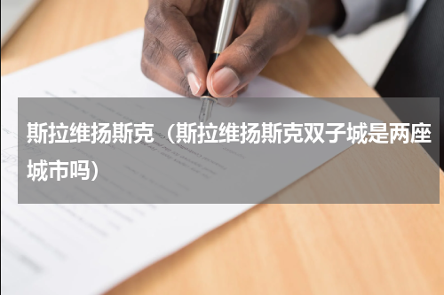 斯拉维扬斯克（斯拉维扬斯克双子城是两座城市吗）