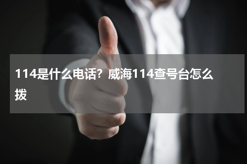 114是什么电话？威海114查号台怎么拨