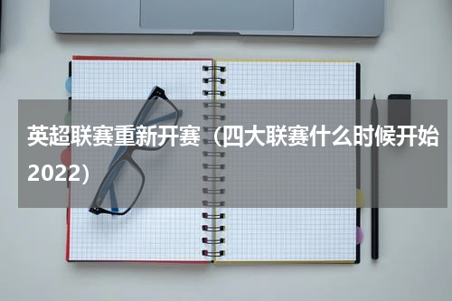 英超联赛重新开赛（四大联赛什么时候开始2022）