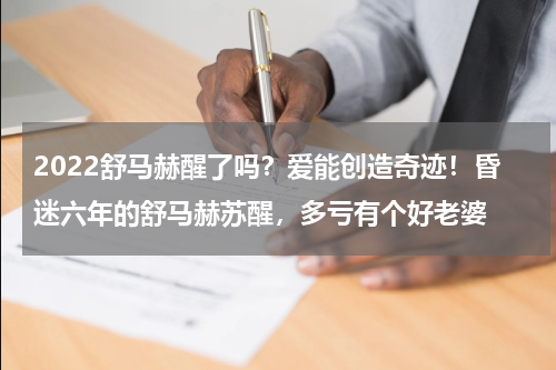 2022舒马赫醒了吗？爱能创造奇迹！昏迷六年的舒马赫苏醒，多亏有个好老婆