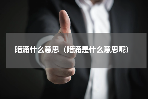 暗涌什么意思（暗涌是什么意思呢）