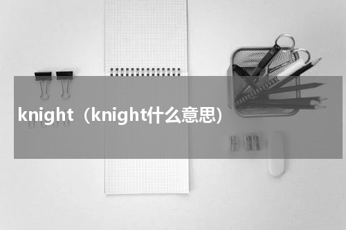 knight（knight什么意思）