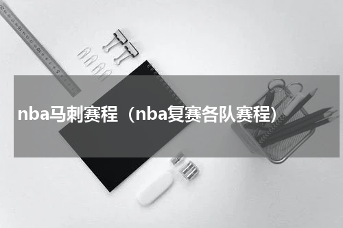 nba马刺赛程（nba复赛各队赛程）