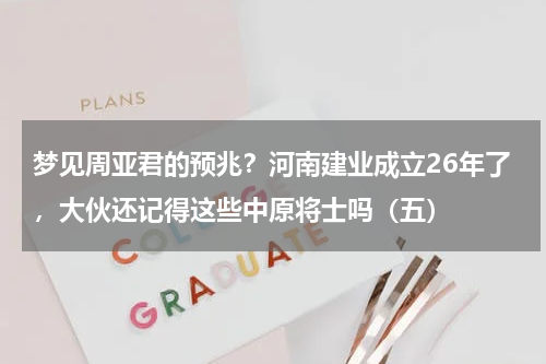 梦见周亚君的预兆？河南建业成立26年了，大伙还记得这些中原将士吗（五）