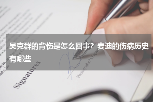 吴克群的背伤是怎么回事？麦迪的伤病历史有哪些