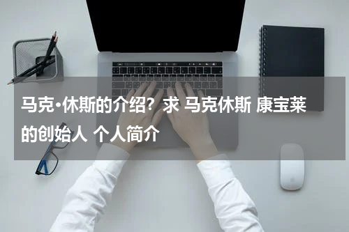 马克·休斯的介绍？求 马克休斯 康宝莱的创始人 个人简介