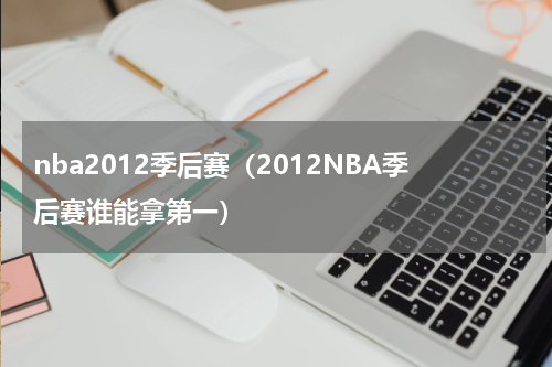 nba2012季后赛（2012NBA季后赛谁能拿第一）