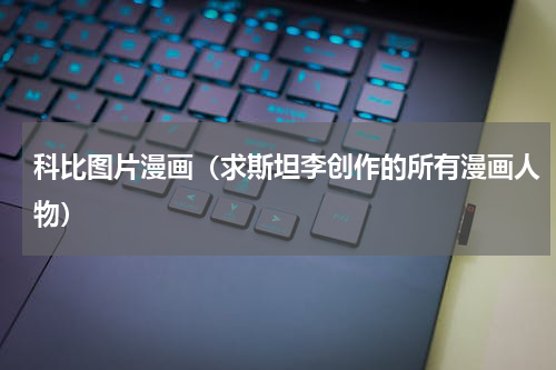 科比图片漫画（求斯坦李创作的所有漫画人物）