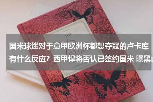 国米球迷对于意甲欧洲杯都想夺冠的卢卡库有什么反应？西甲悍将否认已签约国米 曝黑山小妖遭马竞觊 觎