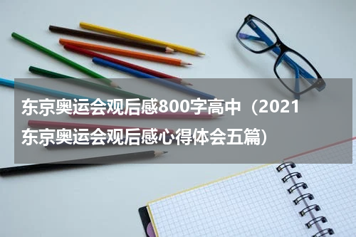 东京奥运会观后感800字高中（2021东京奥运会观后感心得体会五篇）