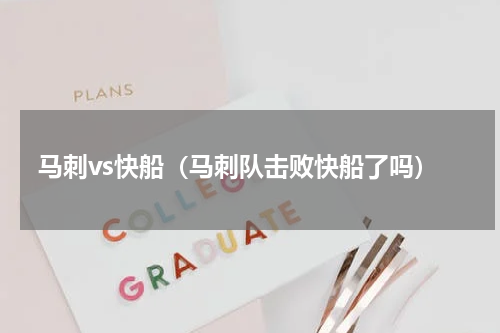 马刺vs快船（马刺队击败快船了吗）