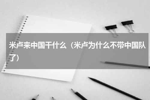 米卢来中国干什么（米卢为什么不带中国队了）