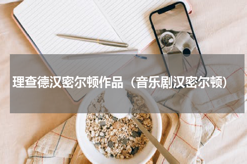 理查德汉密尔顿作品（音乐剧汉密尔顿）