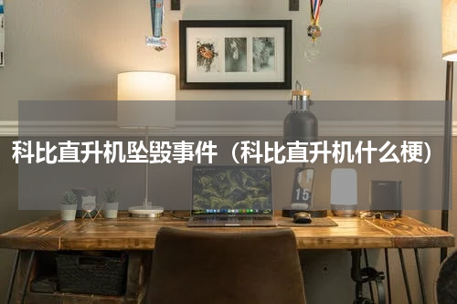 科比直升机坠毁事件（科比直升机什么梗）
