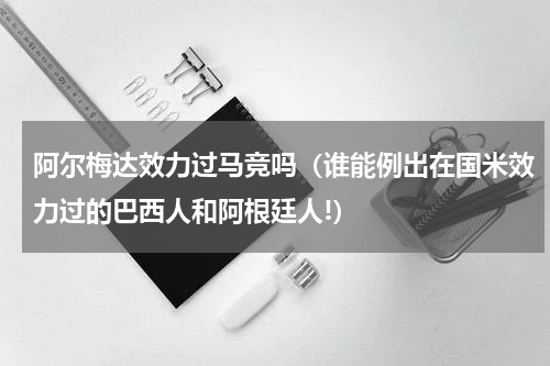 阿尔梅达效力过马竞吗（谁能例出在国米效力过的巴西人和阿根廷人!）
