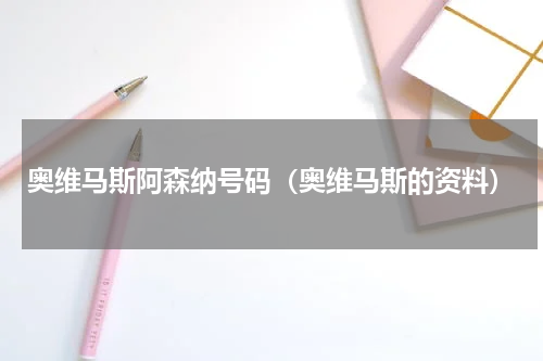 奥维马斯阿森纳号码（奥维马斯的资料）