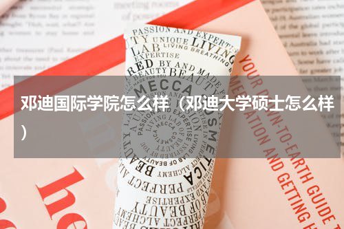 邓迪国际学院怎么样（邓迪大学硕士怎么样）