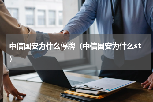 中信国安为什么停牌（中信国安为什么st）