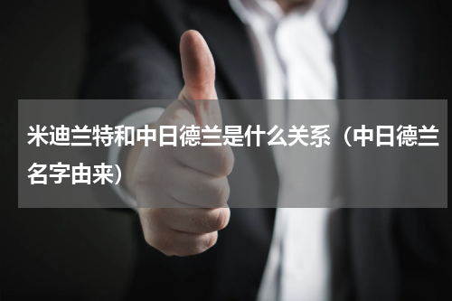 米迪兰特和中日德兰是什么关系（中日德兰名字由来）
