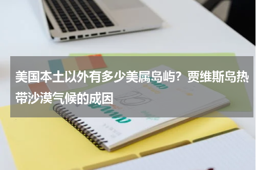 美国本土以外有多少美属岛屿？贾维斯岛热带沙漠气候的成因