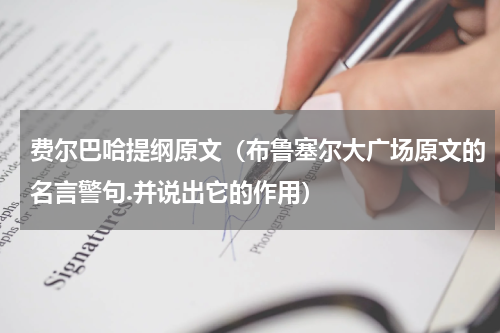 费尔巴哈提纲原文（布鲁塞尔大广场原文的名言警句.并说出它的作用）