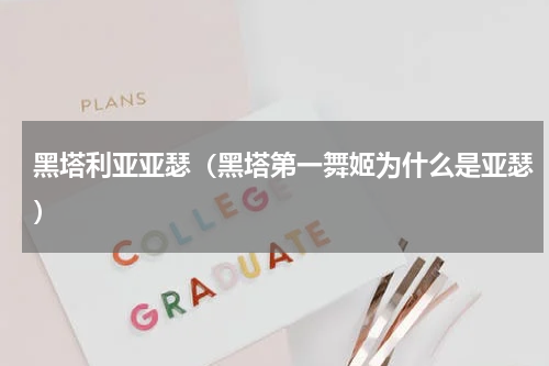 黑塔利亚亚瑟（黑塔第一舞姬为什么是亚瑟）
