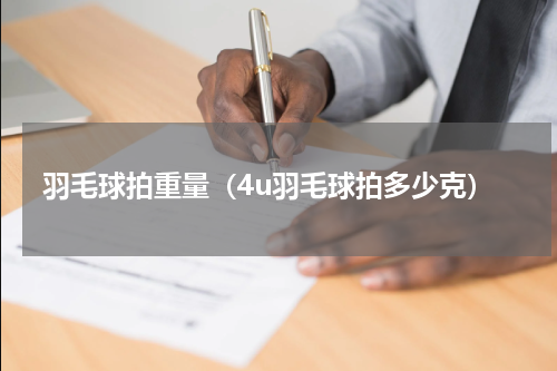 羽毛球拍重量（4u羽毛球拍多少克）