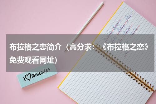 布拉格之恋简介（高分求：《布拉格之恋》免费观看网址）