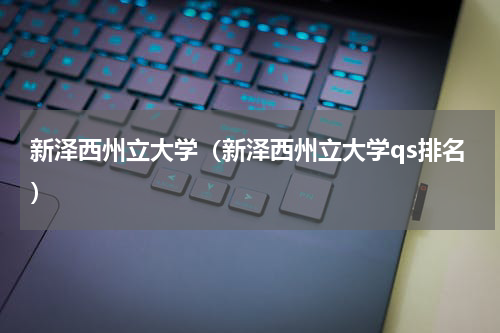 新泽西州立大学（新泽西州立大学qs排名）
