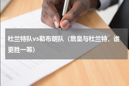 杜兰特队vs勒布朗队（詹皇与杜兰特，谁更胜一筹）