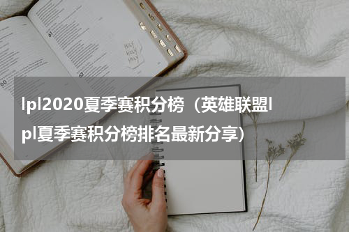 lpl2020夏季赛积分榜（英雄联盟lpl夏季赛积分榜排名最新分享）