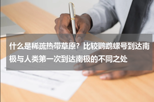 什么是稀疏热带草原？比较鹦鹉螺号到达南极与人类第一次到达南极的不同之处