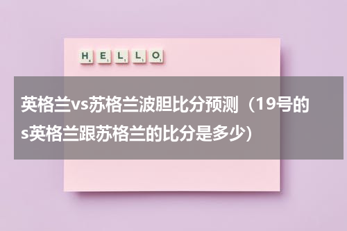 英格兰vs苏格兰波胆比分预测（19号的s英格兰跟苏格兰的比分是多少）