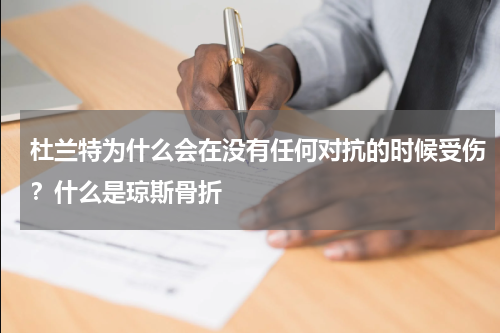 杜兰特为什么会在没有任何对抗的时候受伤？什么是琼斯骨折