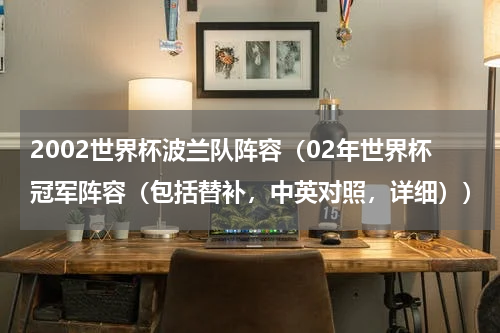 2002世界杯波兰队阵容（02年世界杯冠军阵容（包括替补，中英对照，详细））