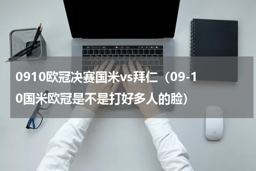 0910欧冠决赛国米vs拜仁（09-10国米欧冠是不是打好多人的脸）