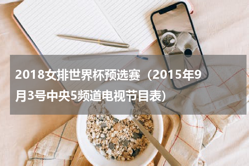 2018女排世界杯预选赛（2015年9月3号中央5频道电视节目表）