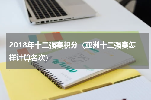 2018年十二强赛积分（亚洲十二强赛怎样计算名次）