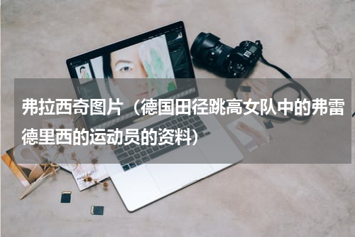 弗拉西奇图片（德国田径跳高女队中的弗雷德里西的运动员的资料）
