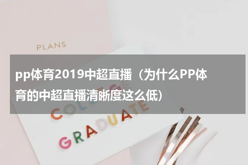 pp体育2019中超直播（为什么PP体育的中超直播清晰度这么低）