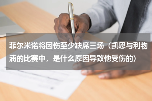 菲尔米诺将因伤至少缺席三场（凯恩与利物浦的比赛中，是什么原因导致他受伤的）
