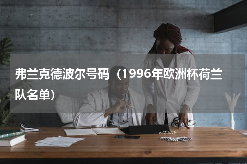 弗兰克德波尔号码（1996年欧洲杯荷兰队名单）