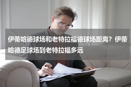 伊蒂哈德球场和老特拉福德球场距离？伊蒂哈德足球场到老特拉福多远