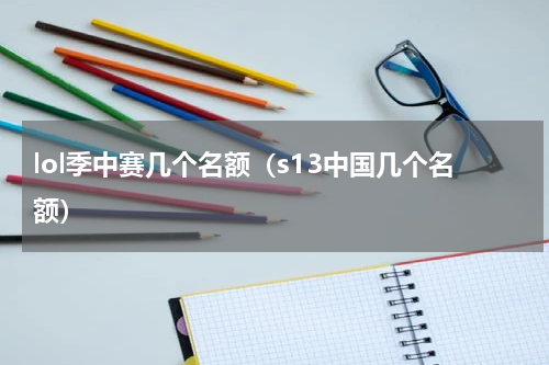 lol季中赛几个名额（s13中国几个名额）